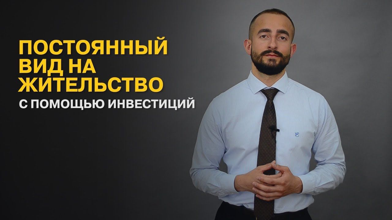 Постоянный вид на жительство c помощью инвестиций