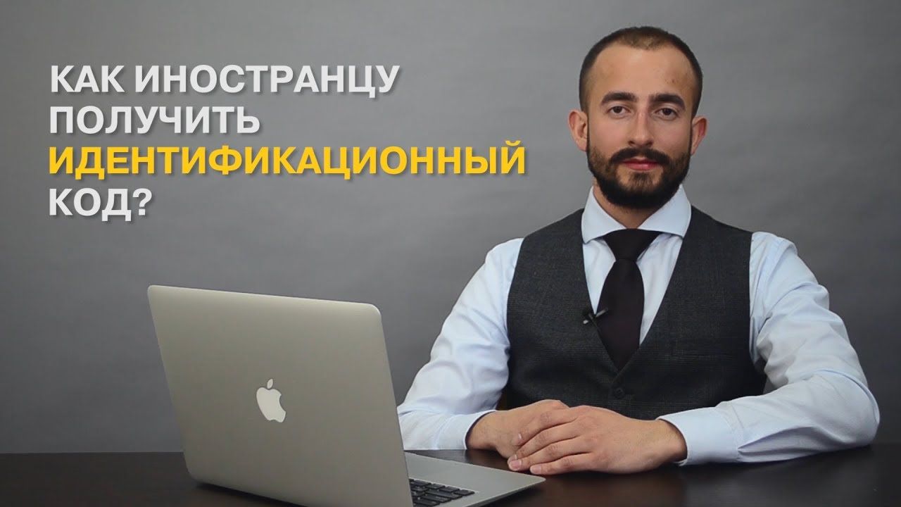 Получение идентификационного кода в Украине для иностранцев (ИНН, индивидуальный налоговый номер)