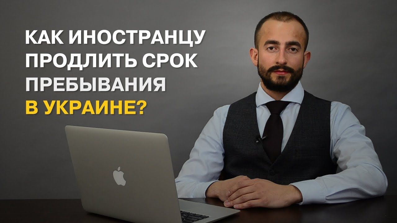 Как иностранцу продлить срок пребывания в Украине. Типы виз.