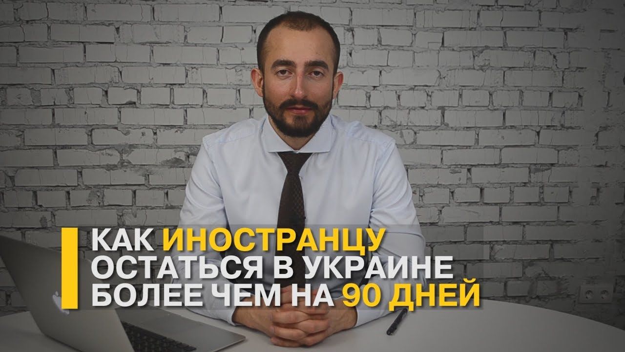 Временный вид на жительство в Украине, ВНЖ