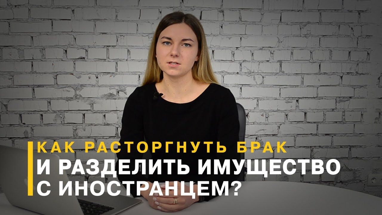 Розлучення з іноземцем, розподіл майна