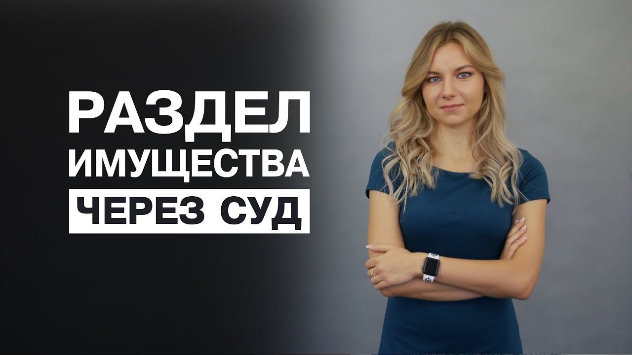Розподіл майна подружжя. Як подати до суду на розподіл?