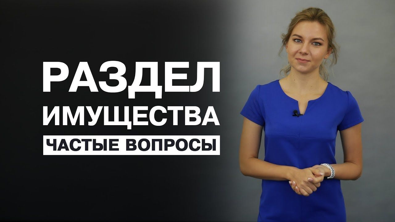 Розподіл майна. Відповіді на поширені питання