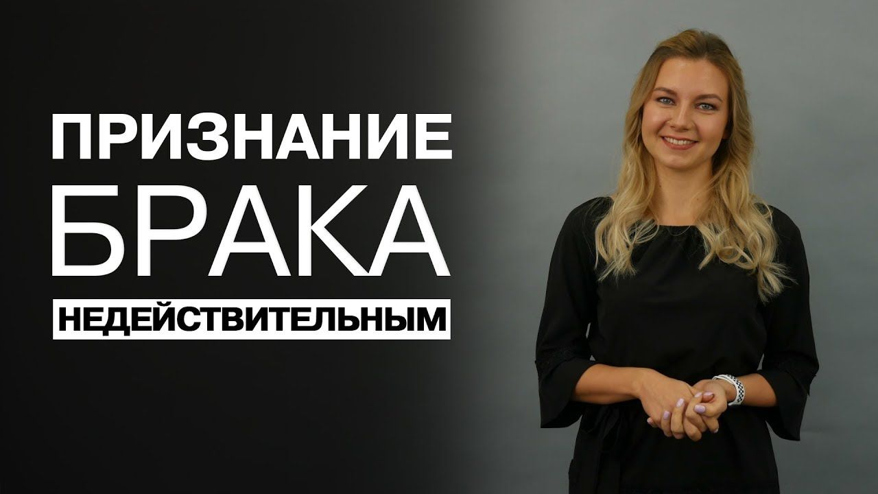 Визнання шлюбу недійсним