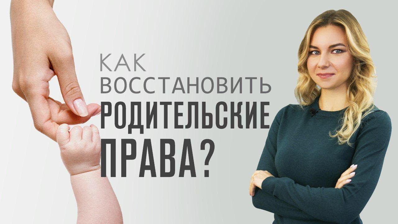 Відновлення батьківських прав. Порядок відновлення батьківських прав