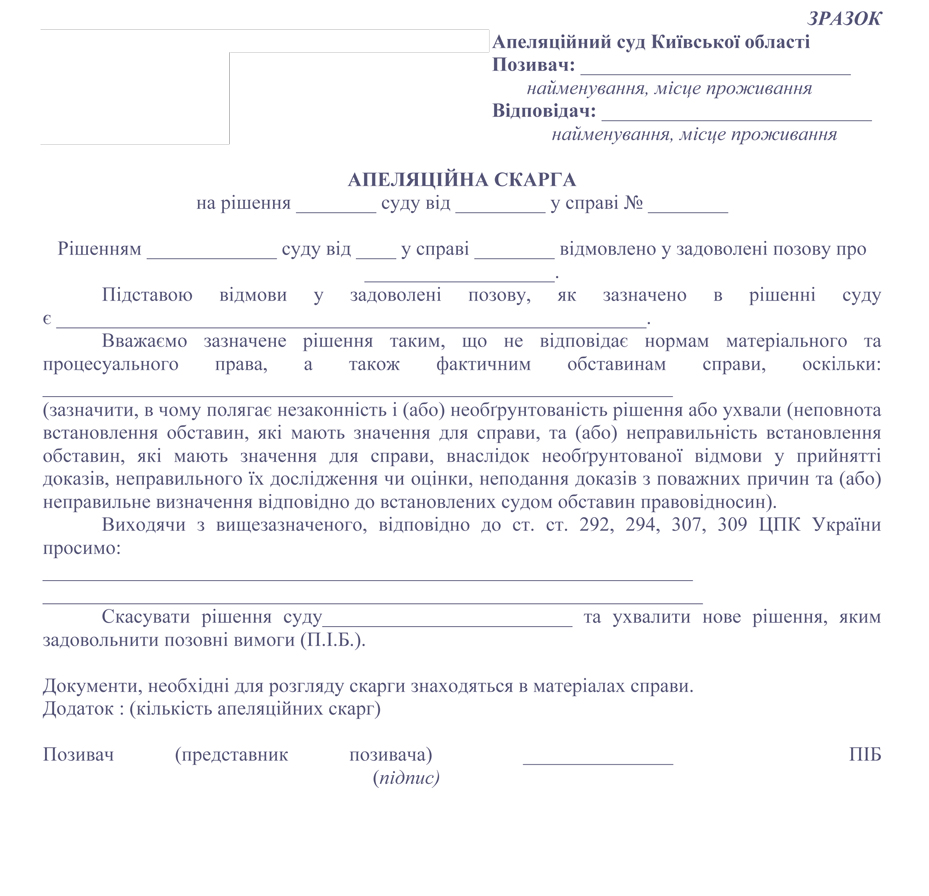 Як подати апеляцію