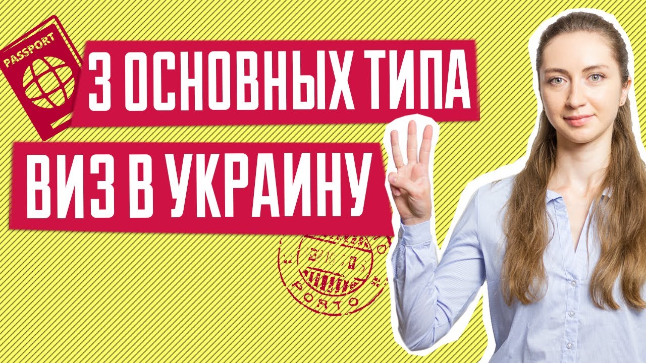 3 основні типи віз в Україну