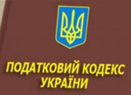 Główne zmiany w Kodeksie Podatkowym Ukrainy, które wejdą w życie 1 січня 2014 року